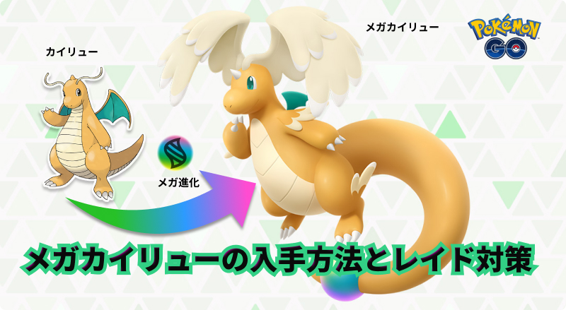 ポケモンGOメガカイリュー入手方法