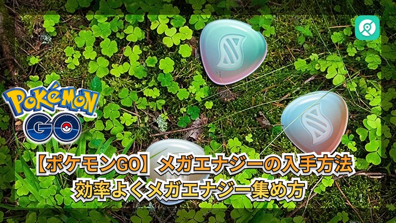 効率よくメガエナジー集め方