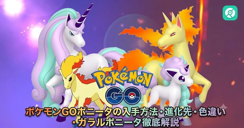 ポケモンGO ポニータ ガラルポニータ 入手方法 進化 色違い