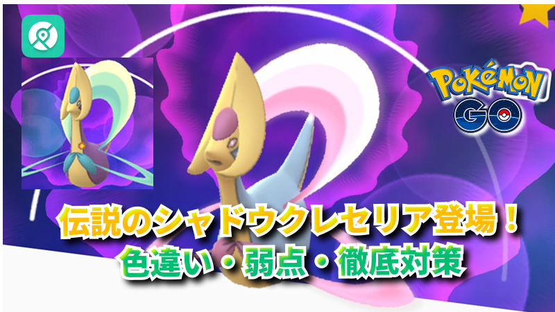 シャドウクレセリア降臨