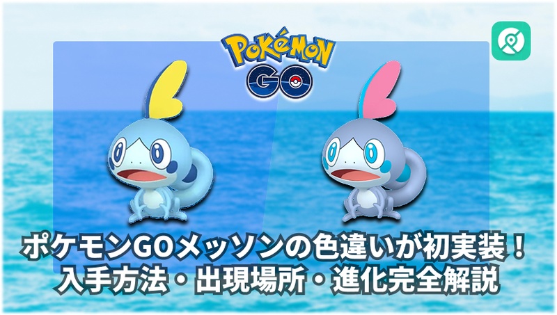 ポケモンGO メッソン 色違い 入手方法