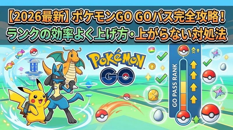 ポケモンGO GOパス ランク 上げ方