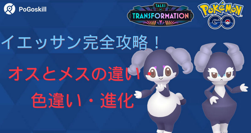 ポケモンgo イエッサン