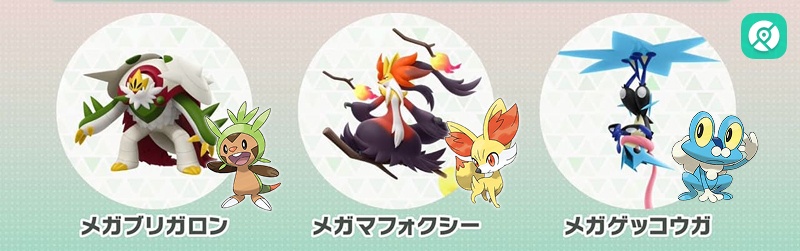 カロス地方 御三家 メガシンカ メガブリガロン メガマフォクシー メガゲッコウガ
