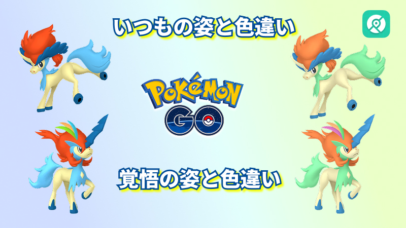 ケルディオ いつもの姿とかくごの姿 色違い
