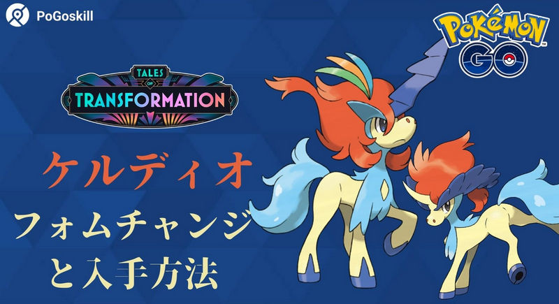 ポケモン go ケルディオ