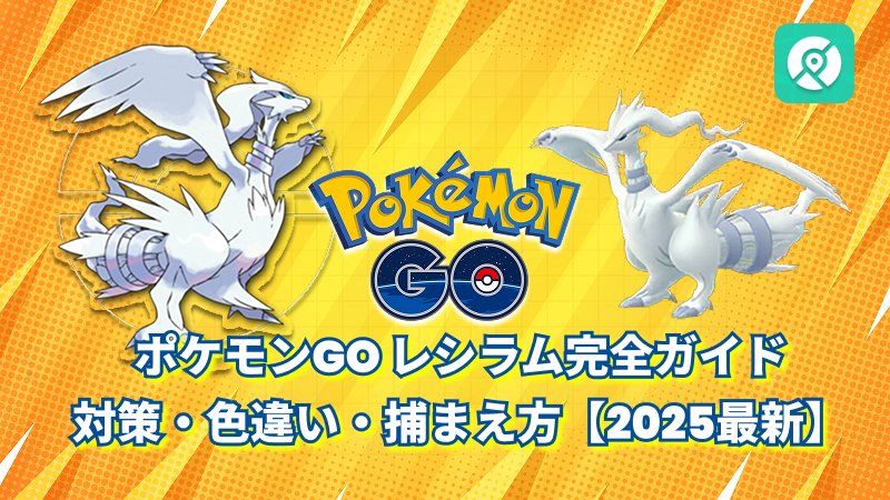 レシラム最新レイド対策