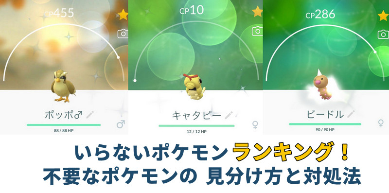 ポケモン go いらない ポケモン ランキング