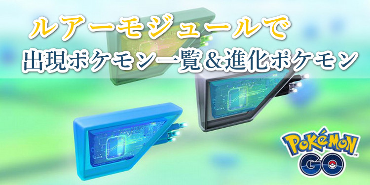 ルアーモジュール 出現ポケモン