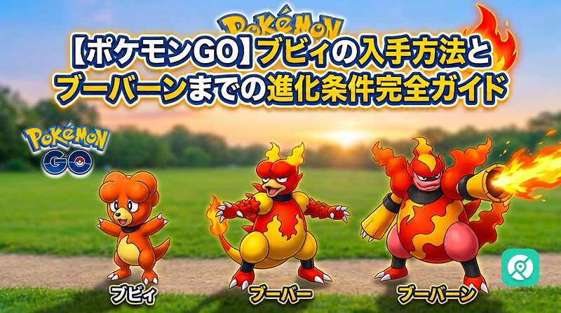 ブビィ 進化ガイド