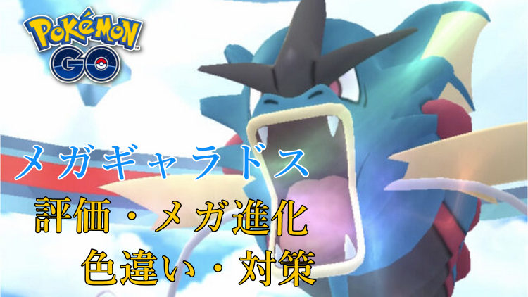 ポケモンGOのメガギャラドス
