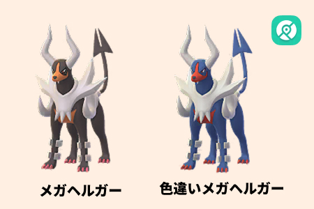 ポケモンGO メガヘルガー 色違い