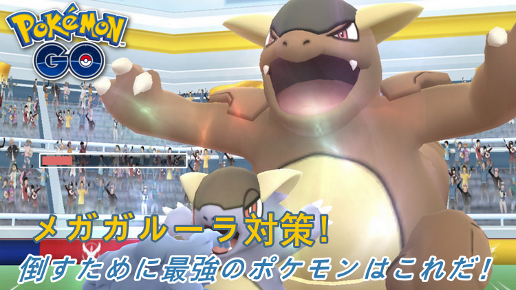 ポケモン go メガガルーラ
