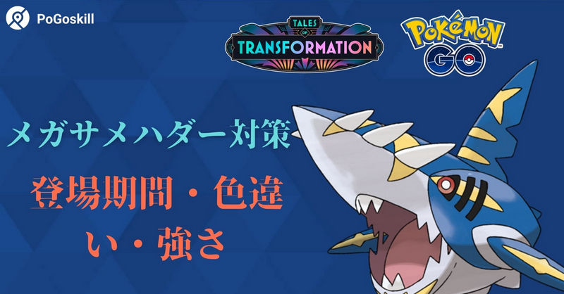 ポケモン go メガ サメハダー