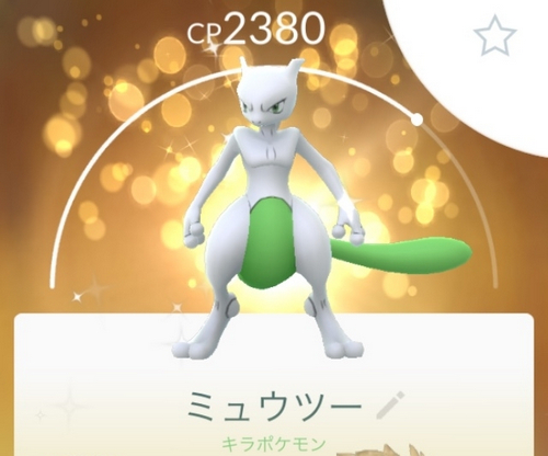 ポケモン go ミュウツー 色違い