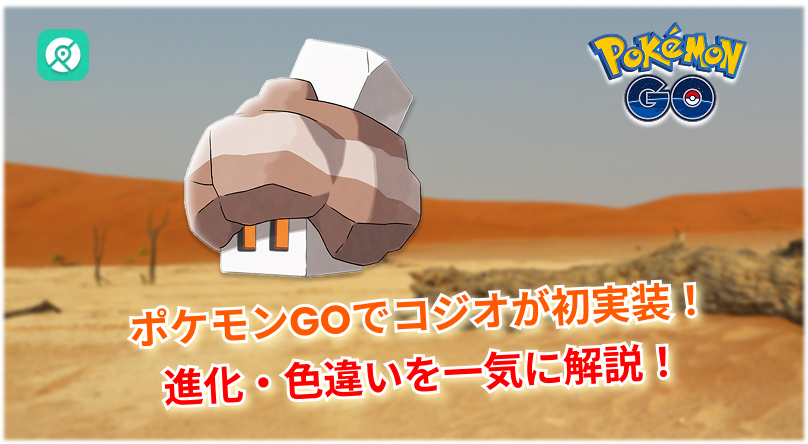 ポケモンGO コジオ　初登場 