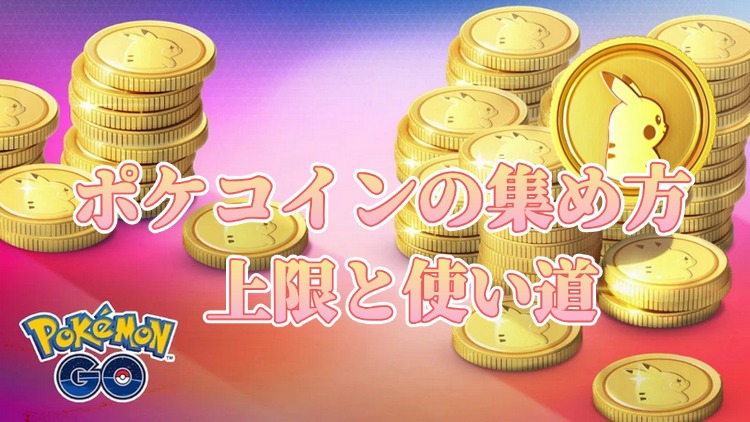 ポケモンgo ポケコイン