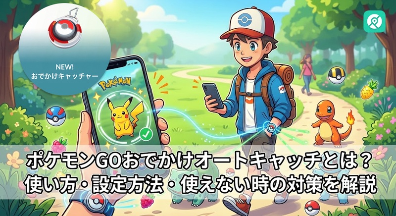 ポケモンGO おでかけキャッチャー 使い方