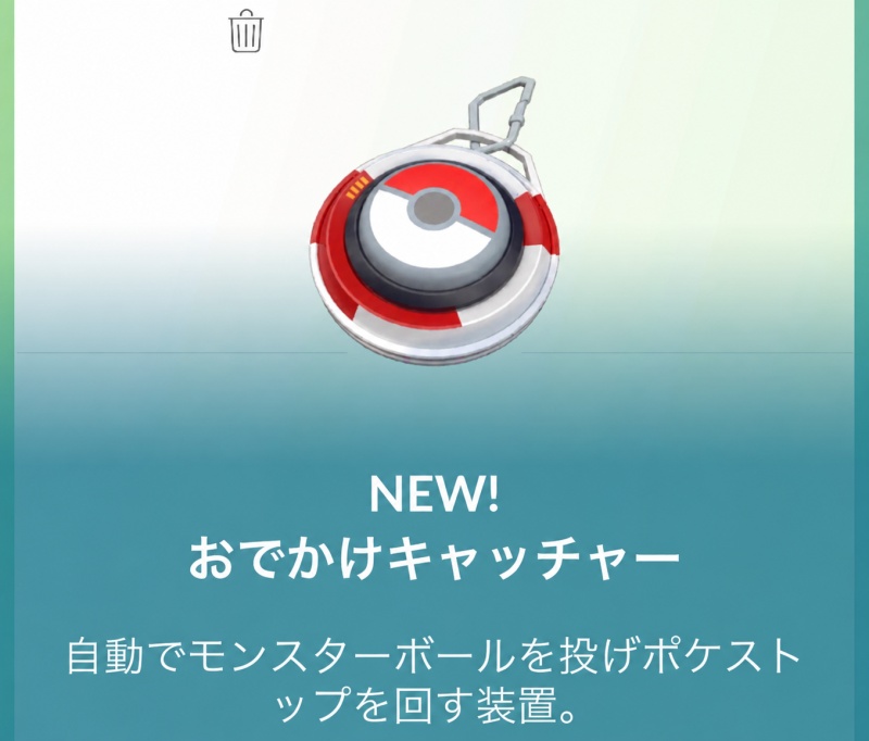 ポケモンGO おでかけキャッチャー とは