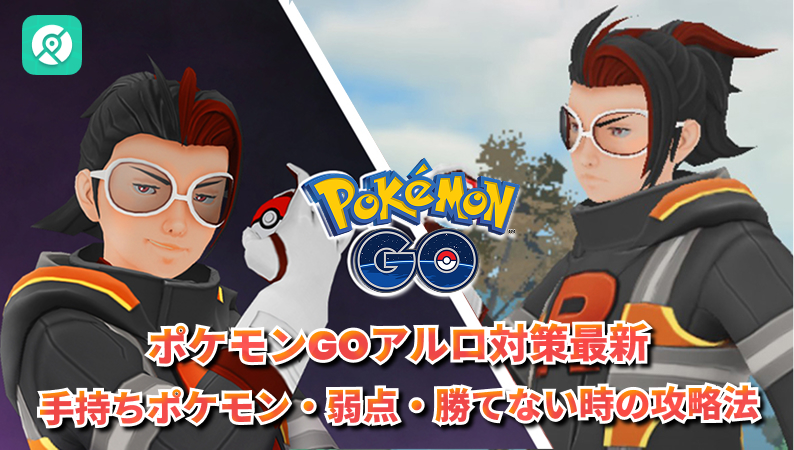 ポケモンGO アルロ 対策 手持ち