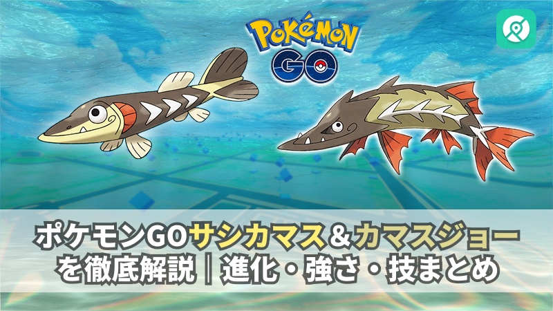 ポケモンGO サシカマス カマスジョー