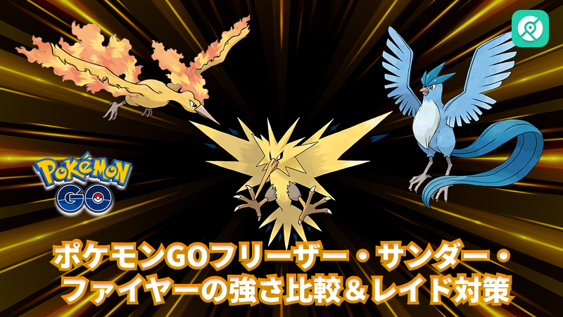 ポケモンGO フリーザー サンダー ファイヤー 強さ比較 レイド対策