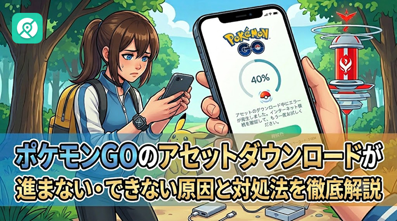 ポケモンGO アセットダウンロード 進まない 対処法