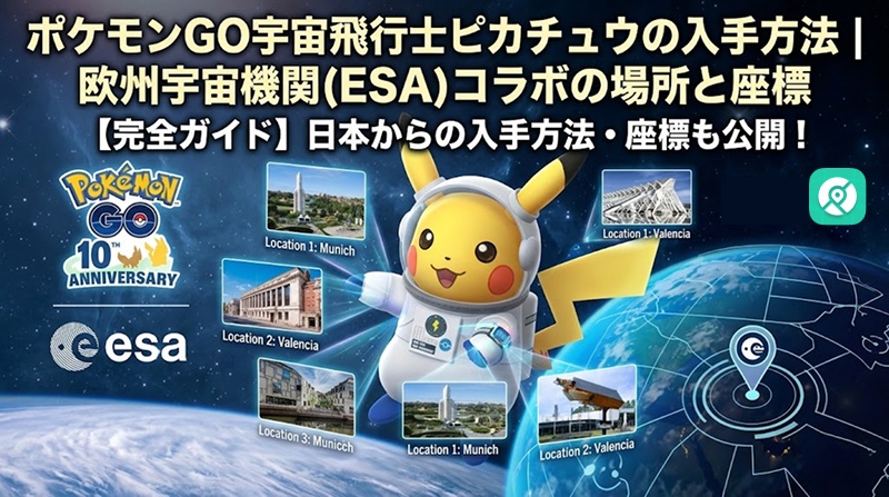 ポケモンGO 宇宙飛行士ピカチュウ 入手方法 欧州宇宙機関 コラボ