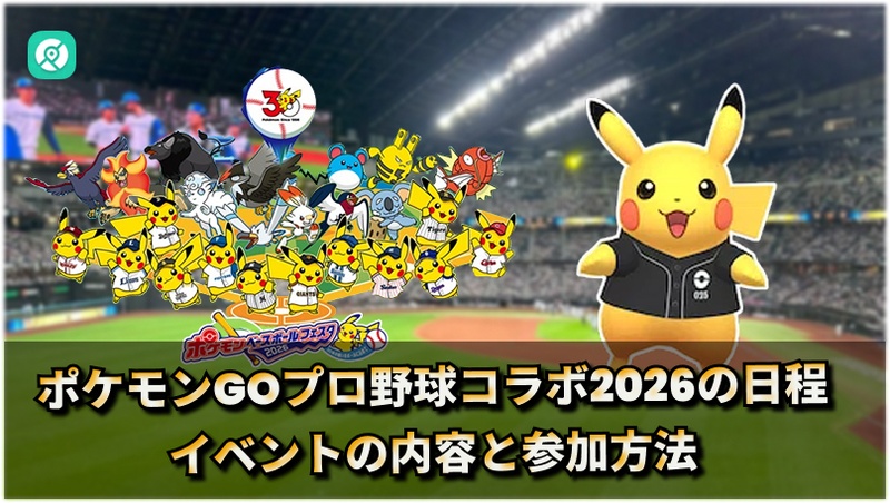 ポケモンGO プロ野球コラボ2026