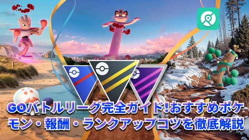 ポケモンGOバトルリーグのやり方