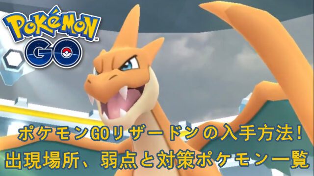 ポケモンGOリザードン