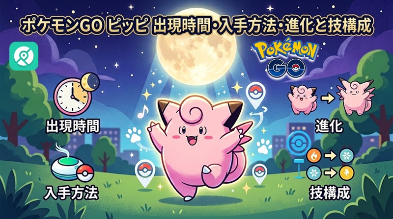 ポケモンGO ピッピ 出現時間 入手方法