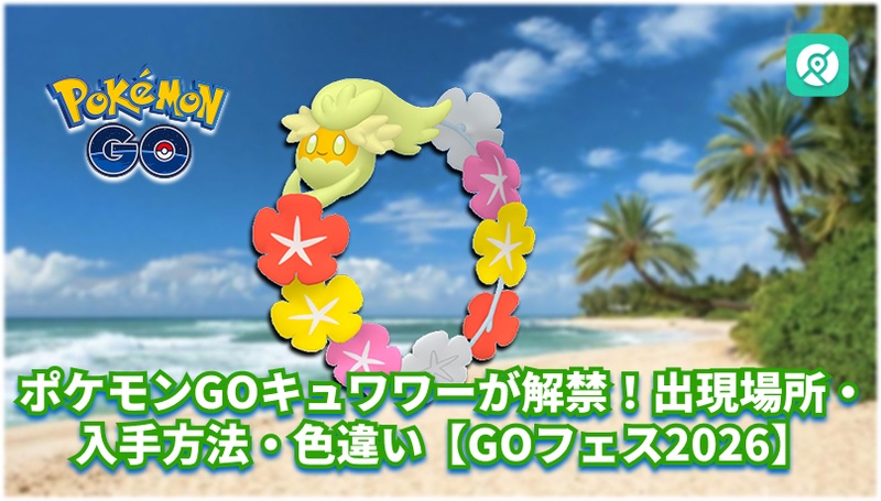 ポケモンGO キュワワー 入手方法 色違い
