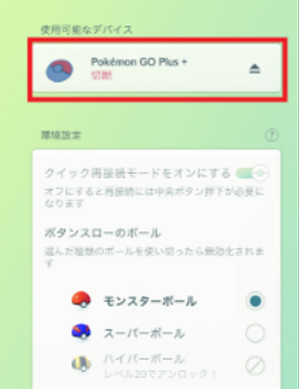 ポケモンGO 外部デバイスえを接続