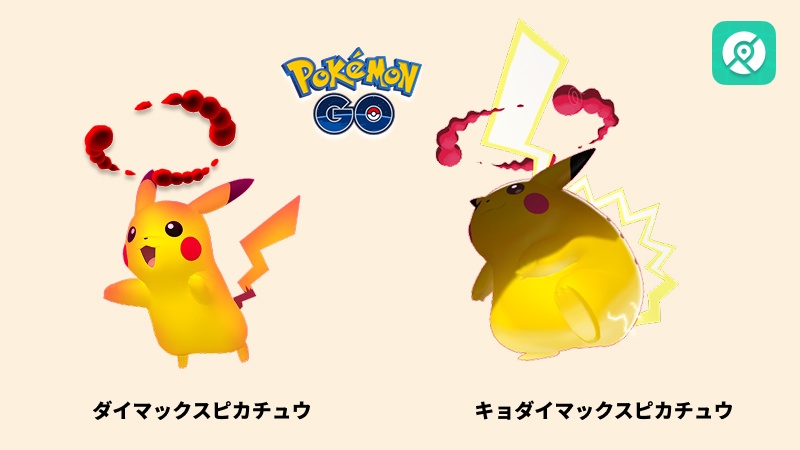ダイマックスピカチュウ キョダイマックスピカチュウ どっちが強い