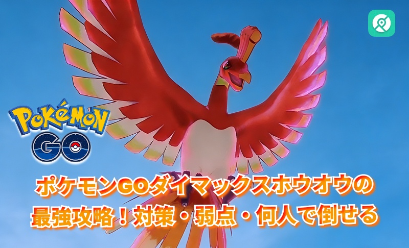 ポケモンGOダイマックスホウオウ 攻略
