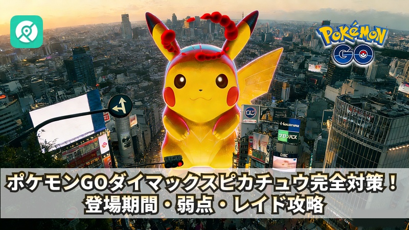 ポケモンGO ダイマックスピカチュウ 対策おすすめ