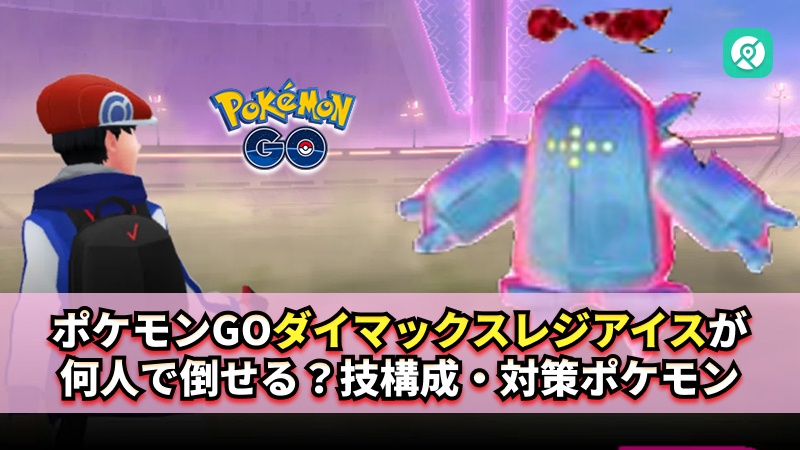 ポケモンGO ダイマックスレジアイス 対策