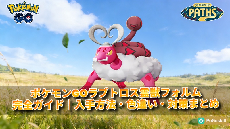 ラブトロス れいじゅうフォルム 対策