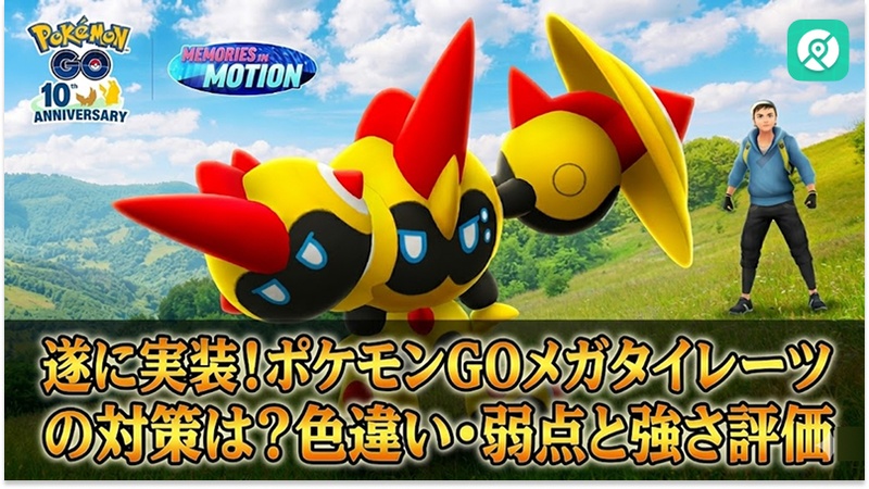 Pokemon GO タイレーツ スーパーメガレイド 対策