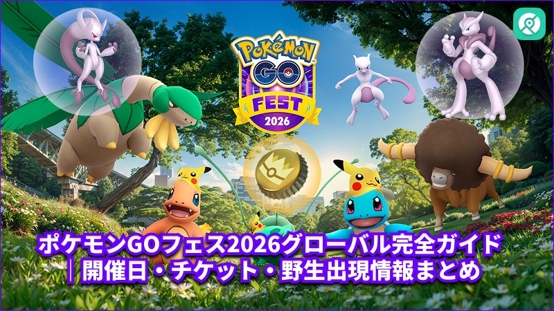 ポケモンGOフェス2026 グローバル 開催日 チケット 野生出現