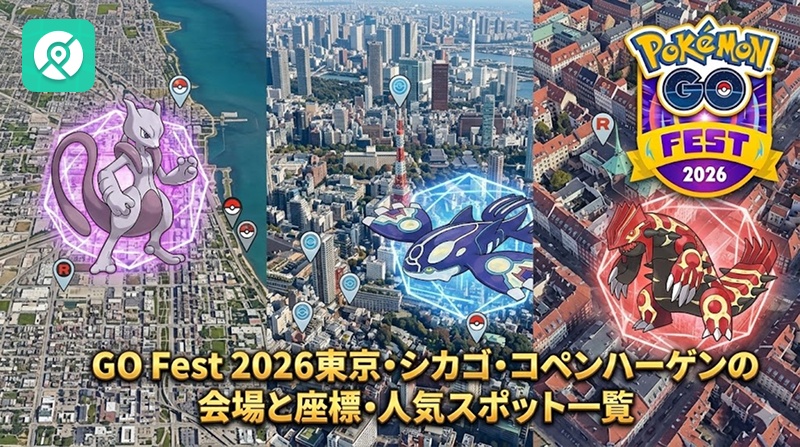 Pokemon GO Fest 2026 東京 シカゴ コペンハーゲン 座標 人気スポット