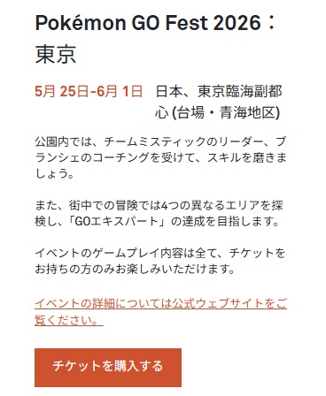 Pokemon GOフェス2026公園 まち探検体験 チケット 選択