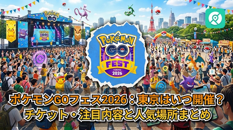 ポケモンGOフェス2026 東京 チケット 人気スポット