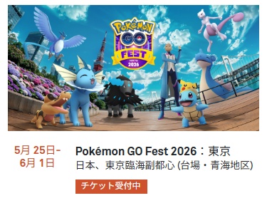 Pokemon GO フェス2026 東京を選択