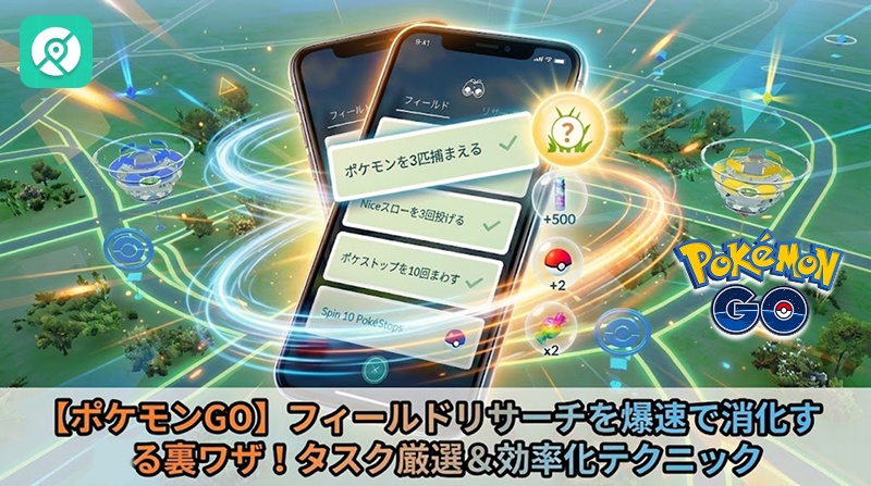 ポケモンGO フィールドリサーチ タスク厳選 効率化