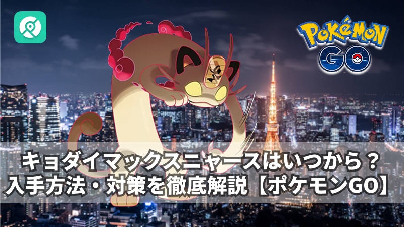 キョダイマックスニャース 入手方法 対策