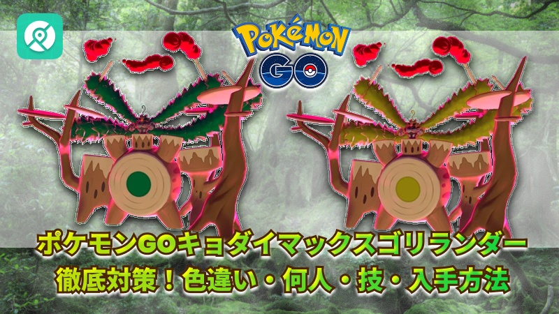ポケモンGO キョダイマックスゴリランダー 色違い 対策