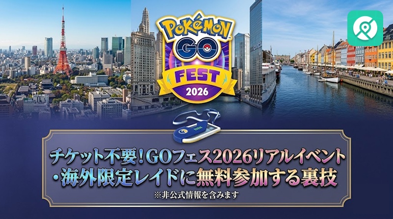 Pokemon GO GOフェス2026 無料参加 海外限定レイド