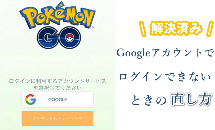ポケモン go google ログイン できない